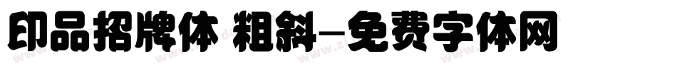 印品招牌体 粗斜字体转换